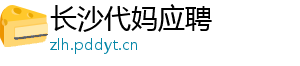 长沙代妈应聘	
